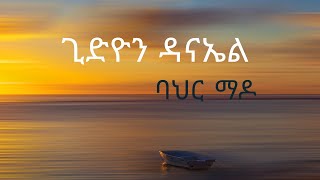 ጊድዮን ዳናኤል ባህር ማዶ Gedion Daniel Bahir Mado lyrics [upl. by Enneicul571]