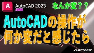 【作図】046  AutoCADでなんか操作がおかしいと感じたら [upl. by Acimak818]