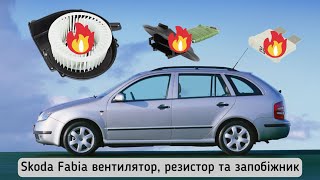 Skoda Fabia чуть не згоріла Ремонт запобіжників заміна вентилятора резистора пічки Фільтра салона [upl. by Ikkela]