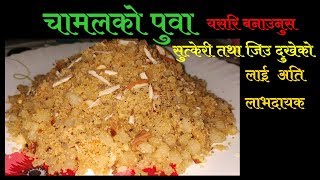 चामल को पुवा  सुत्केरी पुवा  How To Make Puwa Easy Recipe  Rice Flour Recipe [upl. by Carver]