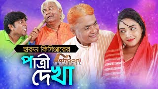 Harun Kisinger  Patri Dekha  হারুন কিসিঞ্জার  পাত্রী দেখা  Comedy Short Film  Mehgoni 2018 [upl. by Liw]