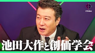 創価学会「池田大作」死去。得票数激減、支持者の高齢化…自民・公明党の行方を占う【宮崎哲弥×小川寛大 加藤浩次】2Sides [upl. by Aimo]