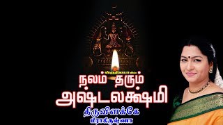 Thiruvilakke  திருவிளக்கே  Nalam Tharum Ashtalakshmi  நலம் தரும் அஷ்டலக்ஷ்மி [upl. by Damon]