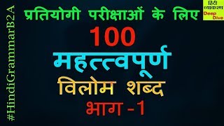 विलोम शब्द अर्थ सहित  1  Vilom Shabd with meanings Part 1 [upl. by Glick]