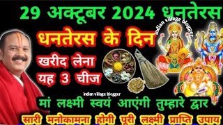 29 अक्टूबर 2024 के दिन धनवंतरी की पूजा कैसे करें लक्ष्मी प्राप्ति के लिए अवश्य खरीदें ऐ तीन वास्तु [upl. by Gnik682]