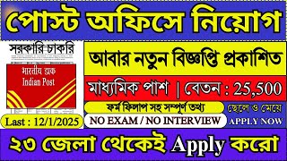 EXAM  INTERVIEW ছাড়াই পোস্ট অফিসে নিয়োগ  Post Office New Recruitment 2024  postoffice job [upl. by Aldon]