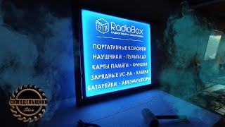 LED BOX СВЕТОДИОДНАЯ ВЫВЕСКА СВОИМИ РУКАМИ [upl. by Mason570]