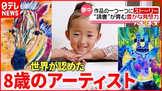 【夢中！】独自の色彩感覚！世界が認めた”８歳quotのアーティスト 自由な発想力の秘けつとは？『every特集』 [upl. by Austen199]