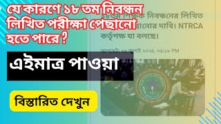 NTRCA Updates  18th NTRCA Exam  ১৮তম নিবন্ধন লিখিত পরীক্ষার আপডেট  এনটিআরসিএ আপডেট নিউজ [upl. by Linker]