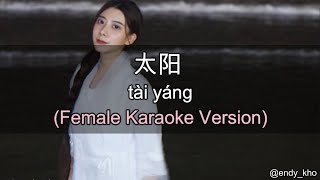 太阳 Tai Yang  曲肖冰 Qu Xiao Bing  伴奏 KTV Karaoke Female Key pinyin lyrics [upl. by Salomi]