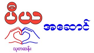 ပီယအဆောင် [upl. by Keithley791]