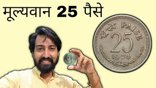 25 paise coin value in 2022  25 paise coin value Today [upl. by Dichy681]