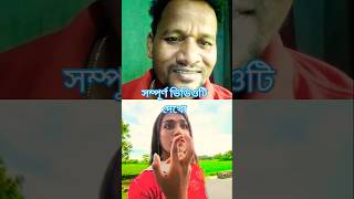 Bangla hasir video।। funny video ।। bhalo bhalo hasir comedy dekao ।।gopen comedy king shorts [upl. by Angadresma]