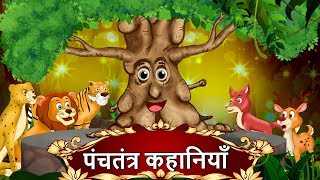 पंचतंत्र कहानियाँ  Best Collection of Hindi Stories  Panchatantra Kahaniya  Hindi kahani [upl. by Nilcaj]