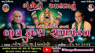 🔴Live ગંગેડી આશ્રમ નું પ્રખ્યાત બાલકૃષ્ણ રામામંડળ જશવંતગઢ Gangedi ramamandal [upl. by Sharla]