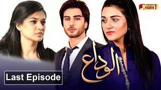 Alvida  Last Episode  Pashto Drama Serial  HUM Pashto 1 [upl. by Lion865]