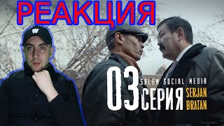 Реакция Serjan Bratan  3 серия  Найдем этих беспредельщиков [upl. by Siusan]