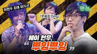 입시 절망에 빠져있던 하현우를 위로해 준 뮤지션의 실체  난장지존 하현우 하드털이 모음zip [upl. by Asteria]