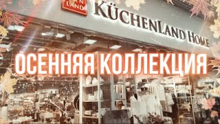 KUCHENLAND HOME ОСЕННЯЯ КОЛЛЕКЦИЯ 2024 ОБЗОР KUCHENLAND HOME [upl. by Eiuqnimod452]