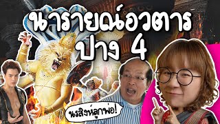 นารายณ์อวตาร ปางที่ 4 นรสิงหาวตาร  Point of View [upl. by Acebber]