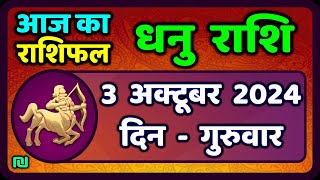 धनु राशि 3 अक्टूबर 2024  Dhanu Rashi 3 October 2024  Dhanu Rashi Aaj Ka Dhanu Rashifal [upl. by Balduin465]