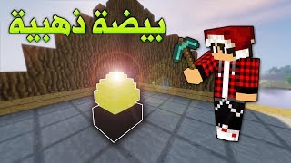 ماين كرافت  حـرب البيض الذهبية لأول مرة ؟ [upl. by Luap]