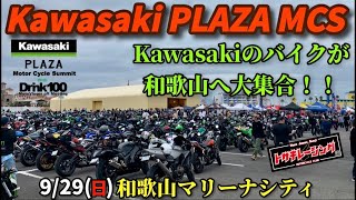 関西最大のKawasakiイベント！旧車から新型まで [upl. by Odnalra]