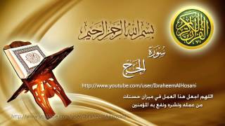 Surat Al Hajj Maher Al Muaiqly سورة الحج ماهر المعيقلي [upl. by Lessard]