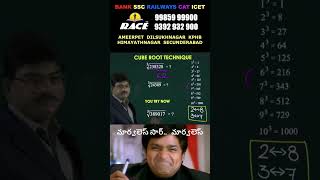 CUBE ROOT 2 SEC TRICK speedmaths mathtricks race4job racehyderabad [upl. by Selda455]