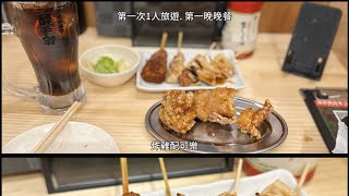 一個人旅行名古屋2024 第一日晚飯居酒屋革命 酔っ手羽 [upl. by Otter]