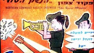 יעל יעל  להקת פיקוד צפון [upl. by Kemp]