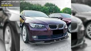 앞 범퍼 스포일러 디퓨저 글로스 블랙 ABS 바디 키트 BMW E92 E93 3 시리즈 320i 330i 320d 카브리오 쿠페 표준 20052013 [upl. by Jarvey859]