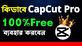 How to use CapCut Pro for Free  কিভাবে CapCut Pro ফ্রি ব্যবহার করতে হয় [upl. by Pease556]