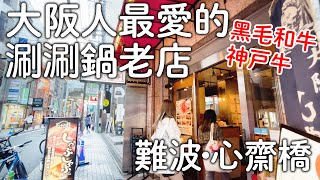 大阪人推薦和牛涮涮鍋老店｜A5黑毛和牛神戶牛火鍋難波心齋橋美食｜日本旅遊生活Vlog [upl. by Anahsal]