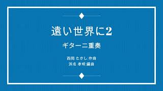 🆕遠い世界に2  五つの赤い風船 2Guitar [upl. by Aznola88]