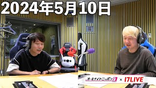 三四郎のオールナイトニッポン0ZERO 2024年5月10日【17LIVE】アフタートーク [upl. by Oimetra]