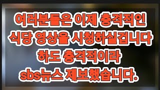 최악의 식당 배달하다 이런경우는 처음 뉴스에 나올정도로 충격적인 식당을 유튜브로 최초공개 합니다 제보영상입니다 [upl. by Phyllis440]