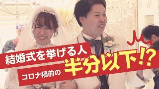 コロナ下で結婚披露宴“激減”ウエディング業界の取り組み 福岡・北九州市 [upl. by Zachariah]