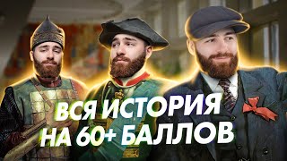 ВСЯ ИСТОРИЯ НА 60 БАЛЛОВ  История с Гефестом ЕГЭFlex [upl. by Lorenz]