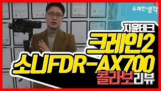 유쾌한생각 원핸드 짐벌 크레인2와 소니 FDRAX700의 콜라보 리뷰 [upl. by Ahsimet431]