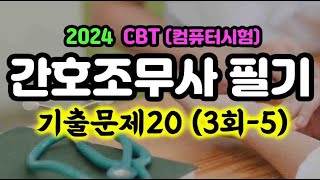 2024 CBT 35 간호조무사 자격증 기출 20문제 [upl. by Ymmas]