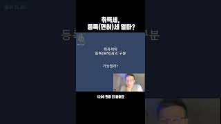 취득세 등록면허세 얼마 [upl. by Eckhardt]