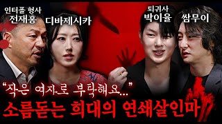 현직 형사가 알려주는 사이코패스 연쇄살인마들의 공통점  괴담을 보다 EP4 [upl. by Esimehc]