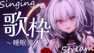 【歌枠KARAOKE】Singing Stream  深夜にひっそり安眠歌枠‪🌙·̩͙‬【セレナーデ・オックスブラッドVarium】 [upl. by Mw305]