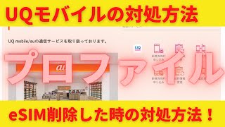 UQモバイルでeSIMプロファイルを削除したときの対処方法！電話ではダメ！この方法しかない！最終手段についても解説します！eSIMの怖さを知った！Rakutenモバイルでは簡単にできるんだけどなー [upl. by Nahshu]