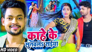 VIDEO  Ankush Raja का सुपरहिट गाना  काहे के सुतवलS सईया  Shilpi Raj  Bhojpuri New Song 2022 [upl. by Llenrag]