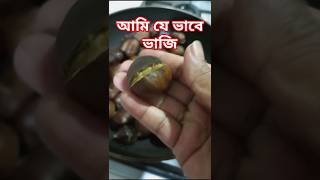 Castagne আমি যে ভাবে ভাজিcastagne castagnefryshortsyoutube [upl. by Ardeth]