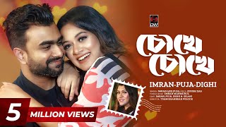 Chokhe Chokhe  চোখে চোখে  Official Music Video  IMRAN  PUJA  DIGHI  New Bangla Song 2023 [upl. by Neema]