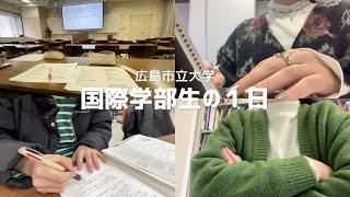 【国際学部生の1日】広島市立大学の学生４人を比較！ [upl. by Gorlin]