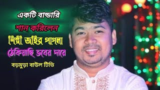 শিল্পী জহির পাগলাএকটি বান্ডারি শানকরিলেন শোনলে যেনো মন ছুঁয়ে যায় singerjohir Pagla [upl. by Sicard]